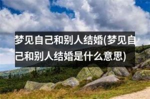 梦境揭秘：喜事预示，事业财运，婚姻幸福象征