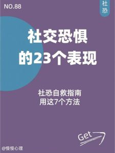 揭秘社交恐惧：走出心理阴影的康复之路
