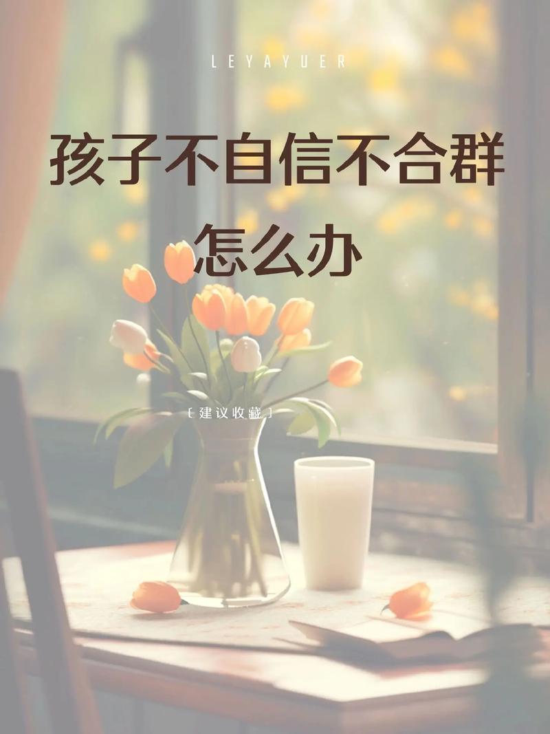 孩子不合群原因与解决策略
