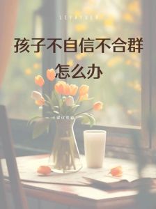 孩子不合群原因与解决策略