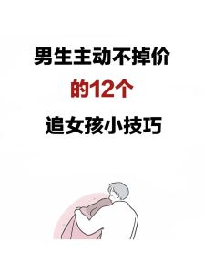 轻松追女生秘诀全解析