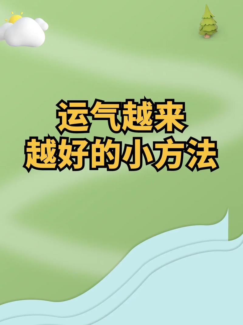 塑造好运：心态行为与环境的关键法则