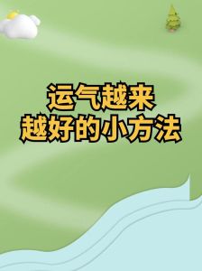 塑造好运：心态行为与环境的关键法则