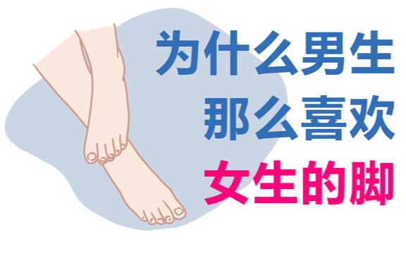 揭秘恋脚癖：性格密码与文化影响