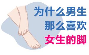揭秘恋脚癖：性格密码与文化影响