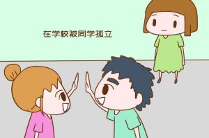 校园孤立解困：家长策略与孩子心态调整指南