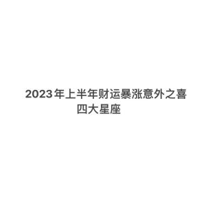 揭秘四大星座生肖：爱情财运事业中的非凡力量