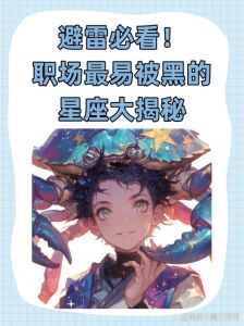 星座双重性格揭秘：白羊热情巨蟹坚韧，狮子谦逊，摩羯敬畏，解锁性格潜能