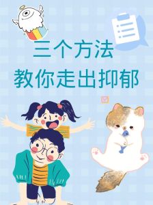 应对抑郁全方位指南：找回生活色彩的方法