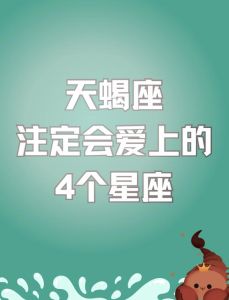 12星座一见钟情揭秘：哪些星座最容易坠入爱河？