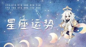 2025年四大星座运势大爆发：白羊巨蟹天秤摩羯迎吉祥年