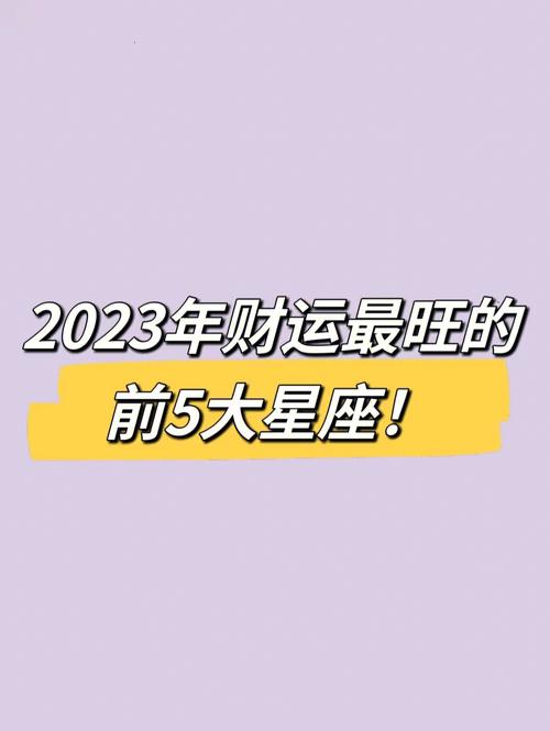 四大星座魅力揭秘：爱情财运事业双赢