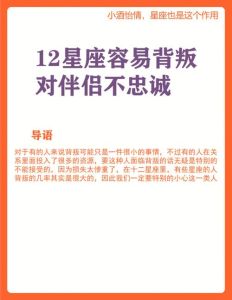 星座揭秘：爱情背叛，不同反应背后的心理密码