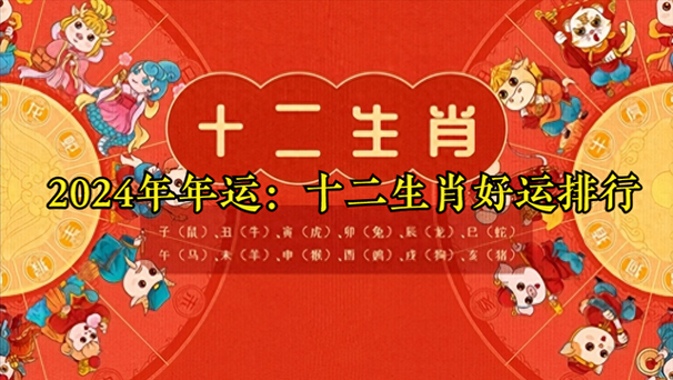 2024年12月27日生肖运势详解：揭秘每日吉凶，笑迎挑战！