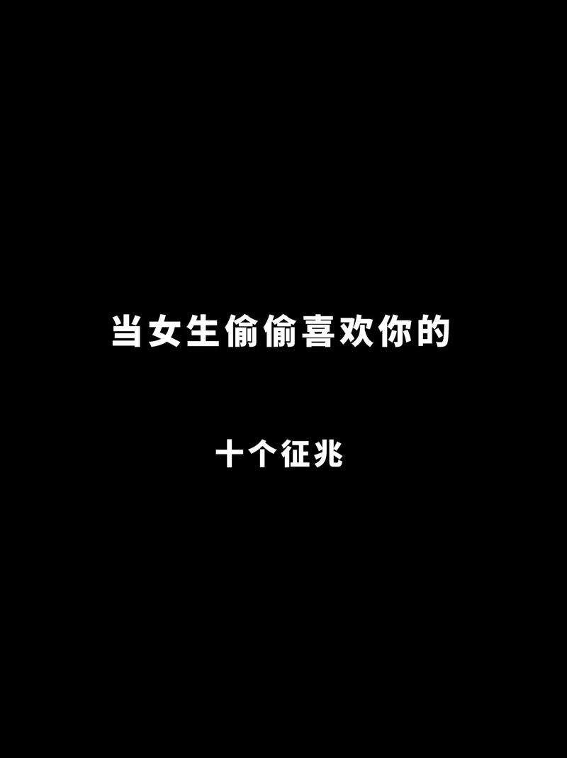 解码爱情：女生爱上你的10个微妙迹象揭秘