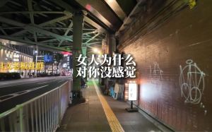 女人没感觉四大迹象及应对策略，走出情场困境！