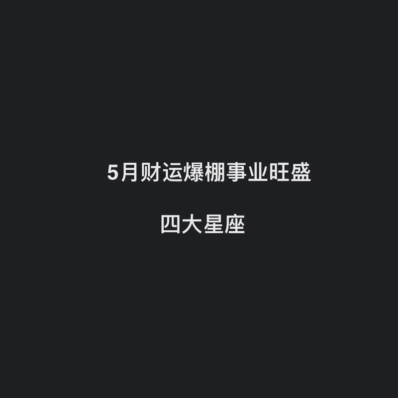 2025年运势旺星座：事业财运双丰收指南