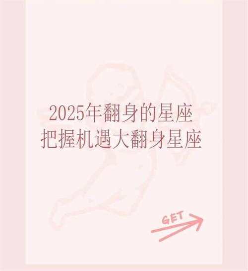 2025下半年星座运势大转折：福财滚滚，四大星座成就斐然！