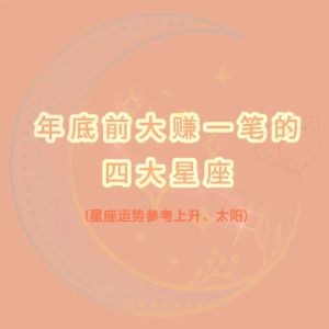 2025年运势揭秘：四大星座好运年来袭！