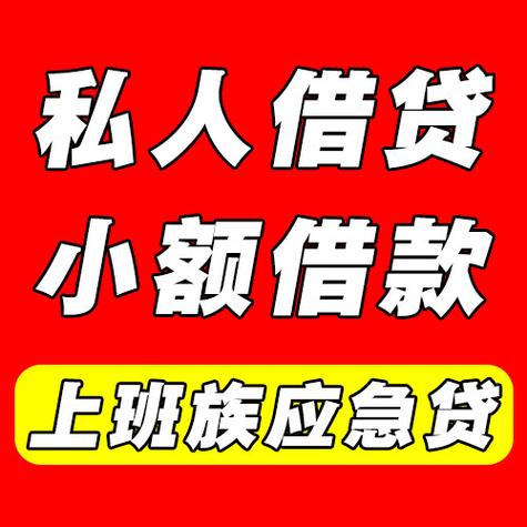 5万元私人快速借款攻略：渠道选择与风险防范