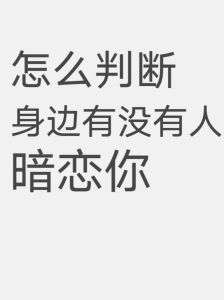 心灵感应测试：揭秘你的暗恋真相，四种结果解析！