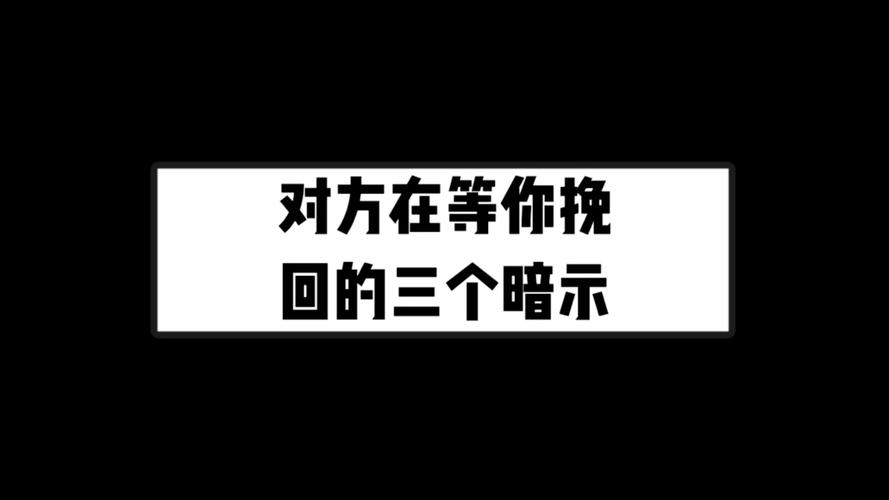 捕捉10个爱情暗示，挽回爱情新契机！