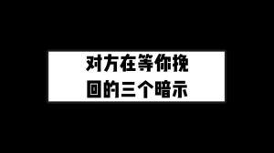 捕捉10个爱情暗示，挽回爱情新契机！