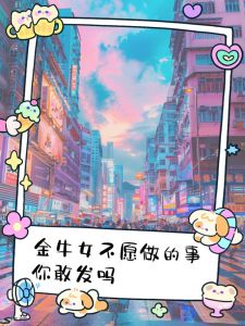 赢得金牛女芳心的秘密技巧