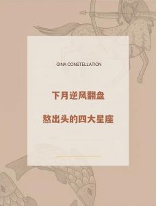 星座翻身季：逆风翻盘，好运相伴！