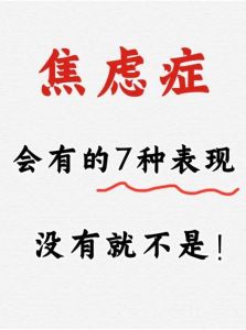 揭秘心理问题十大症状与应对策略