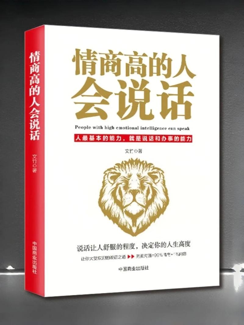 情商沟通术：说话之道，开启和谐人际关系