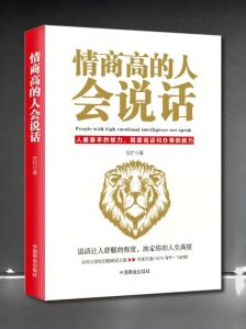 情商沟通术：说话之道，开启和谐人际关系