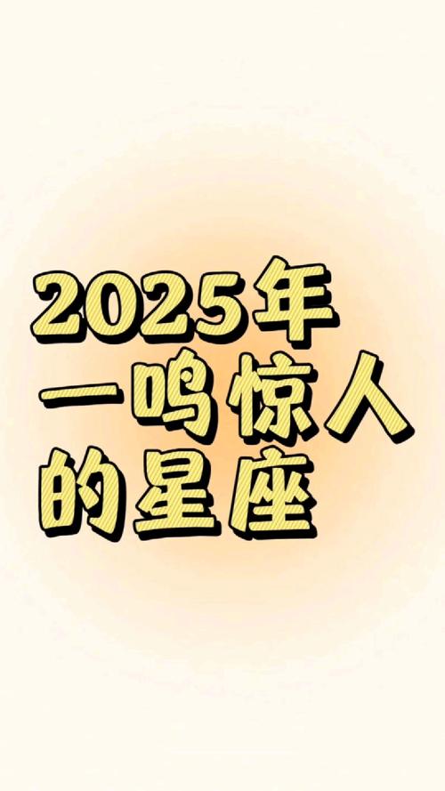 2025星象运势：星座机遇与挑战，财富事业双丰收