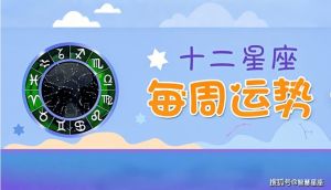 寒冬星座运势：事业财运丰收，春暖花开在即！