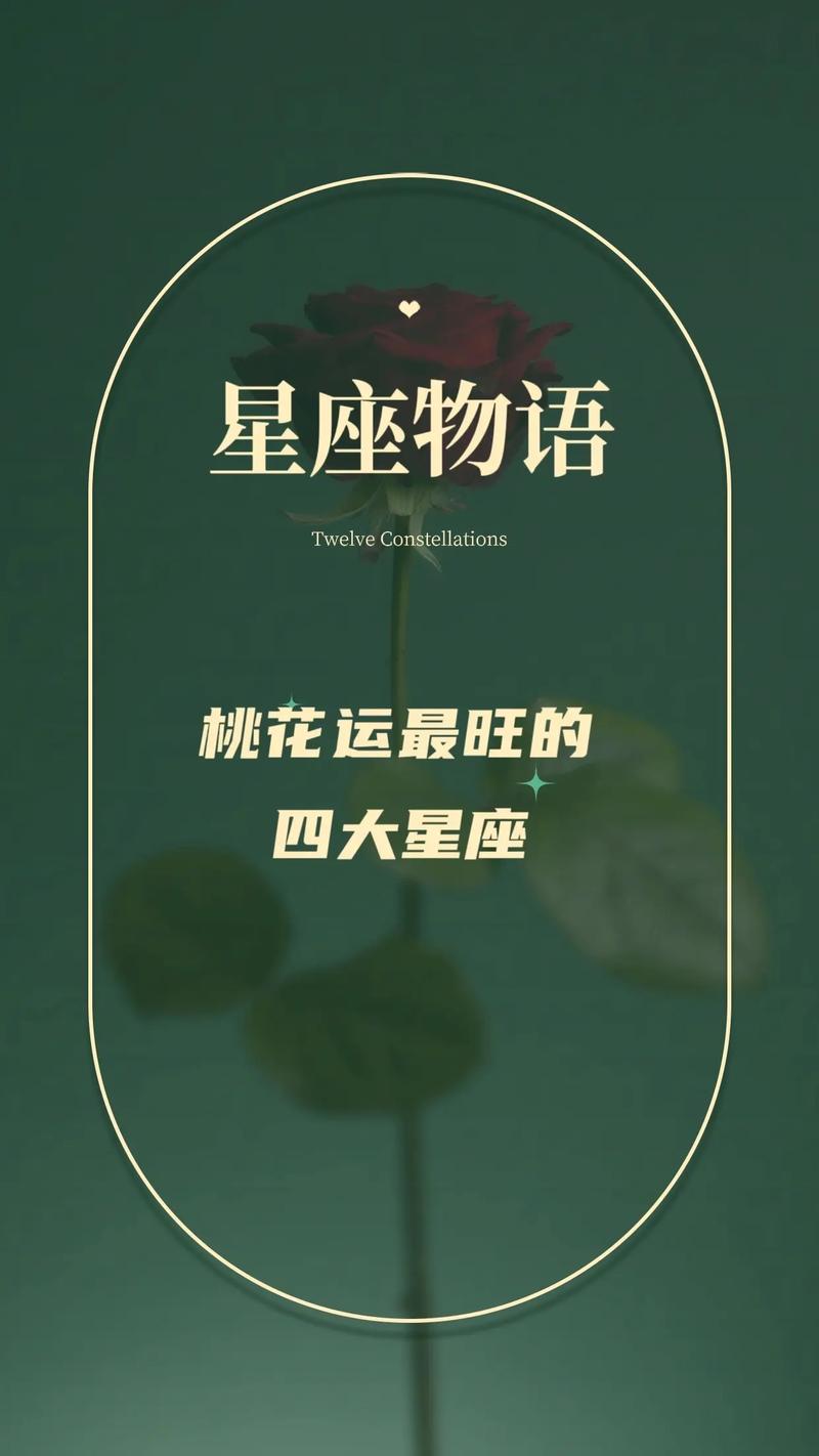 揭秘！四大星座男桃花运旺盛原因！