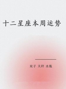 2025年运势大揭秘：生肖星座新机遇与挑战！