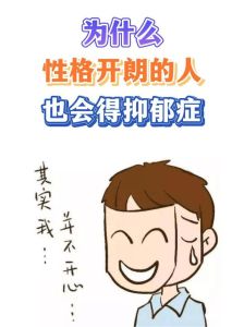 性格外向与抑郁症：揭秘心理健康的科学谜团