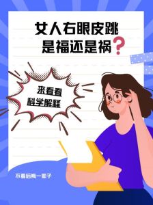 揭秘眼皮跳吉凶：科学解读与民间信仰