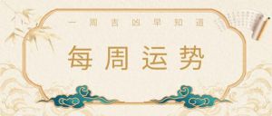 12月29日生肖运势大解析：狗年运势飙升，职场崛起！