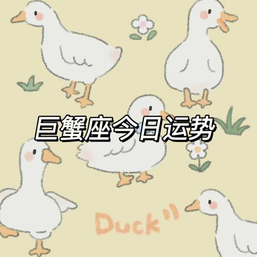 巨蟹今日运势爆表：爱情事业双丰收，健康理财两不误！