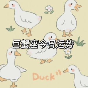 巨蟹今日运势爆表：爱情事业双丰收，健康理财两不误！
