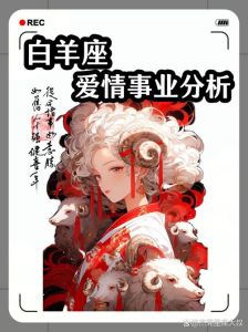 白羊运势大爆发：爱情事业双丰收