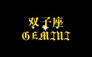 双子座今日运势爆棚：爱情事业双丰收！