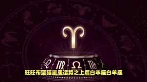 2023年12月白羊运势：抓住机遇，爱情事业双丰收！