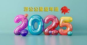 2025年生肖星座运势解析：财运贵人助力指南