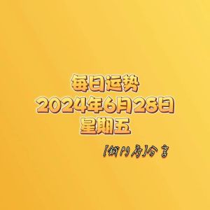 2024年12月28日生肖鼠运势：财富感情健康解析