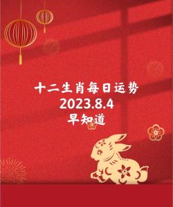 十二生肖每日运势揭秘：事业财运健康爱情一览