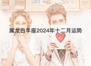 两周运势高潮：白羊狮子鼠龙生肖幸运期到来！