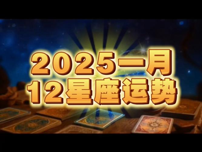 2025星座生肖新挑战：配对考验与成长之旅