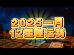 2025星座生肖新挑战：配对考验与成长之旅